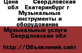 Fender-  sunn-sr  6520p-  miksherusilitel › Цена ­ 2 - Свердловская обл., Екатеринбург г. Музыкальные инструменты и оборудование » Музыкальные услуги   . Свердловская обл.